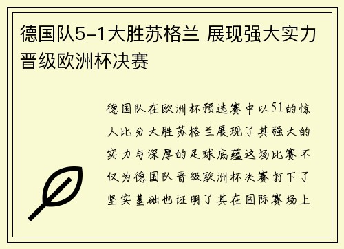 德国队5-1大胜苏格兰 展现强大实力晋级欧洲杯决赛