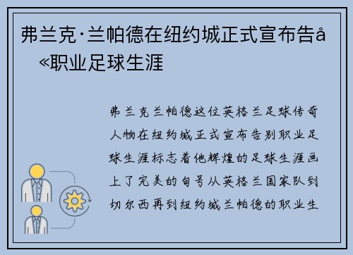 弗兰克·兰帕德在纽约城正式宣布告别职业足球生涯