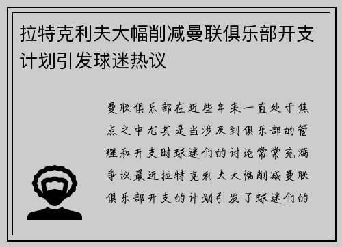 拉特克利夫大幅削减曼联俱乐部开支计划引发球迷热议