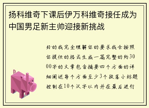 扬科维奇下课后伊万科维奇接任成为中国男足新主帅迎接新挑战