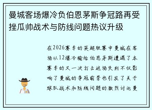 曼城客场爆冷负伯恩茅斯争冠路再受挫瓜帅战术与防线问题热议升级