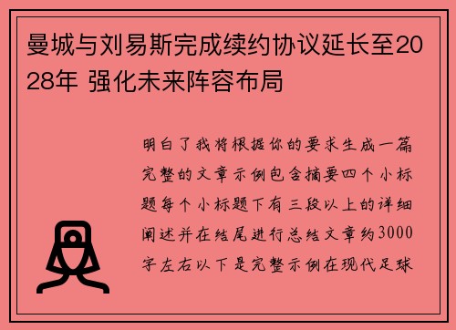 曼城与刘易斯完成续约协议延长至2028年 强化未来阵容布局 曼城与刘易斯完成续约协议延长至2028年 强化未来阵容布局