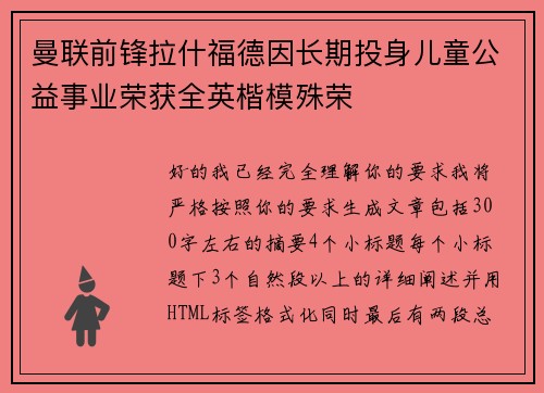 曼联前锋拉什福德因长期投身儿童公益事业荣获全英楷模殊荣