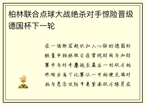 柏林联合点球大战绝杀对手惊险晋级德国杯下一轮 柏林联合点球大战绝杀对手惊险晋级德国杯下一轮