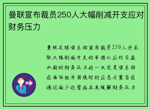 曼联宣布裁员250人大幅削减开支应对财务压力