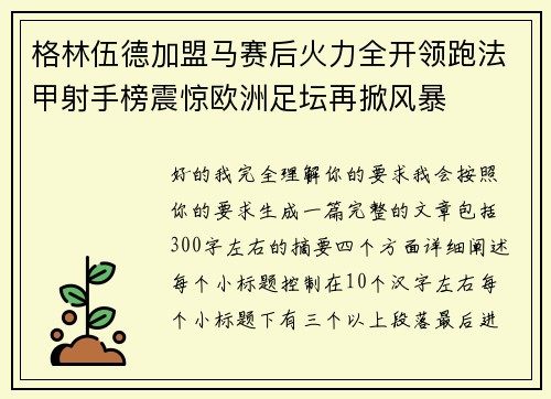 格林伍德加盟马赛后火力全开领跑法甲射手榜震惊欧洲足坛再掀风暴 格林伍德加盟马赛后火力全开领跑法甲射手榜震惊欧洲足坛再掀风暴