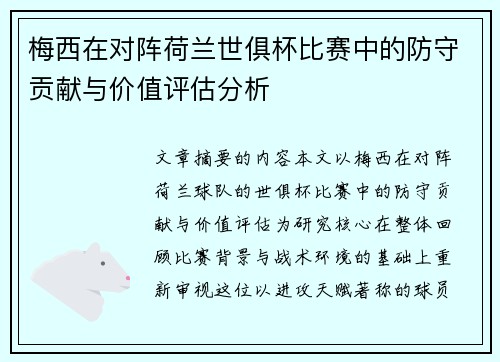 梅西在对阵荷兰世俱杯比赛中的防守贡献与价值评估分析