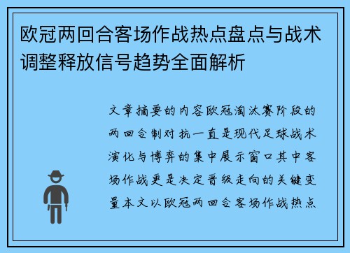 欧冠两回合客场作战热点盘点与战术调整释放信号趋势全面解析