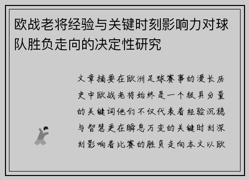欧战老将经验与关键时刻影响力对球队胜负走向的决定性研究 欧战老将经验与关键时刻影响力对球队胜负走向的决定性研究