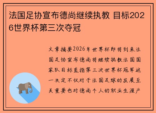 法国足协宣布德尚继续执教 目标2026世界杯第三次夺冠