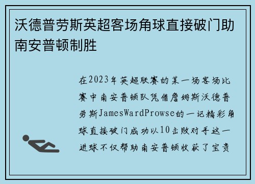 沃德普劳斯英超客场角球直接破门助南安普顿制胜