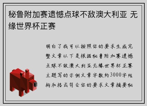 秘鲁附加赛遗憾点球不敌澳大利亚 无缘世界杯正赛