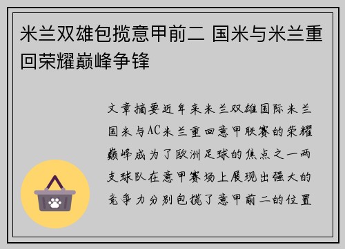 米兰双雄包揽意甲前二 国米与米兰重回荣耀巅峰争锋